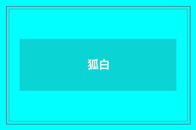 狐白