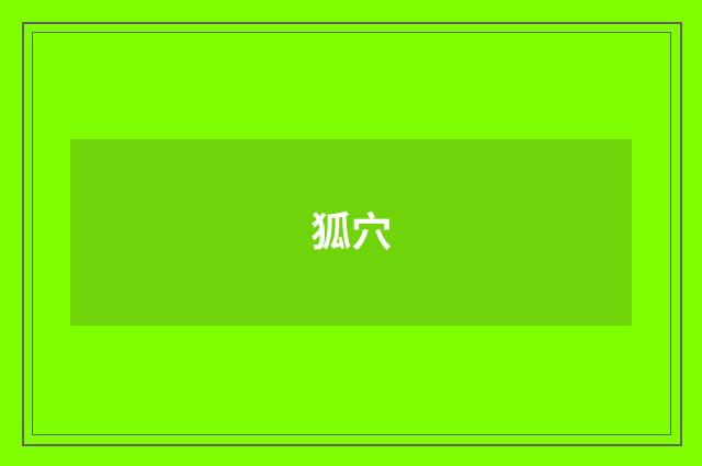 狐穴
