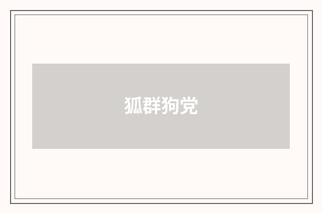 狐群狗党