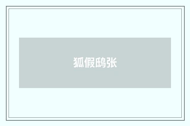 狐假鸱张