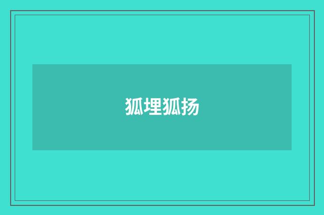 狐埋狐扬