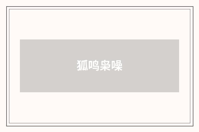 狐鸣枭噪