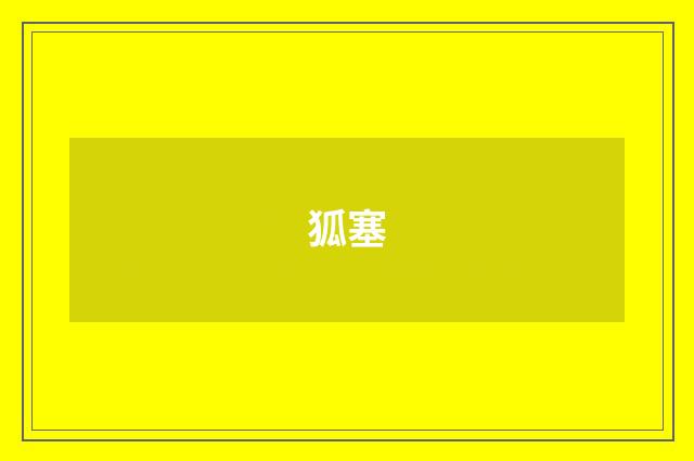 狐塞