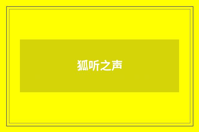 狐听之声