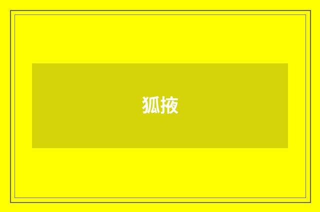 狐掖
