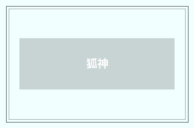 狐神