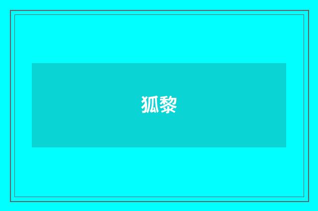 狐黎
