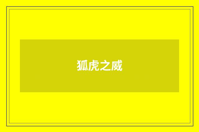 狐虎之威