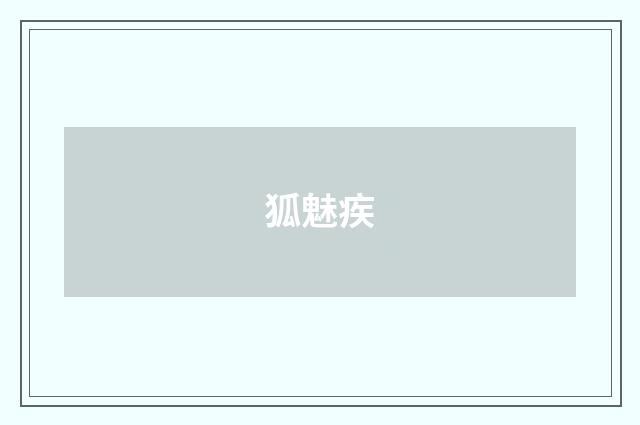 狐魅疾