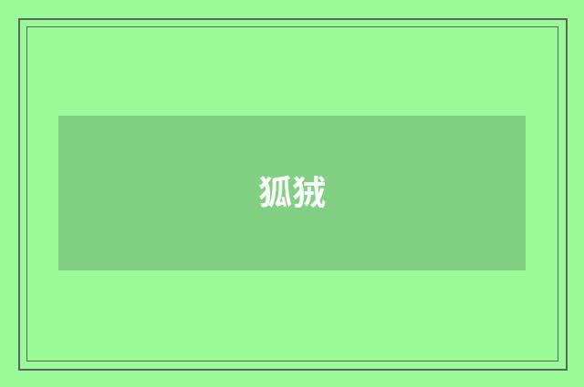 狐狨