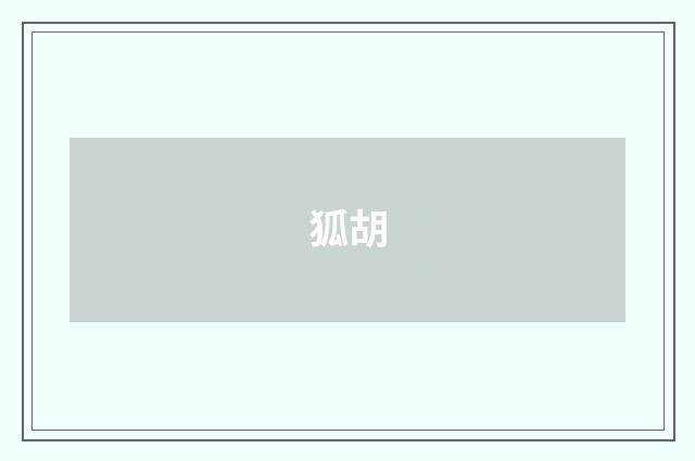 狐胡