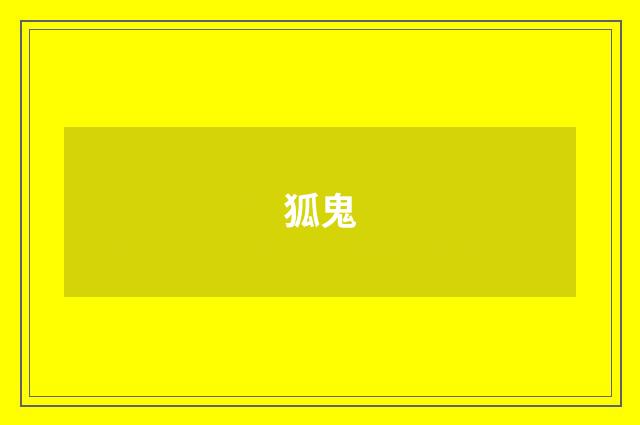 狐鬼