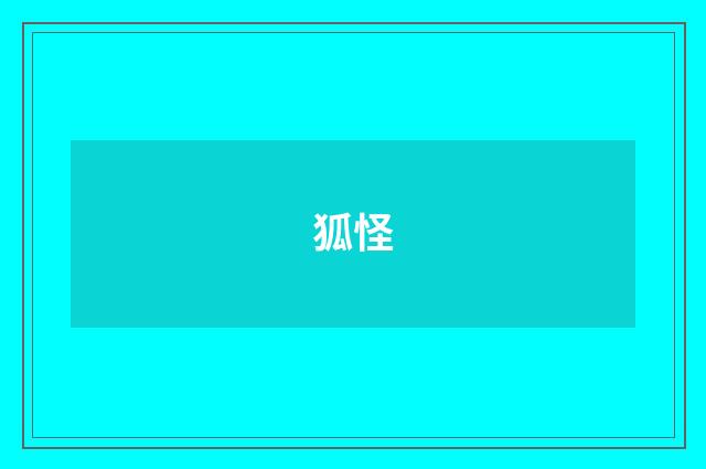 狐怪