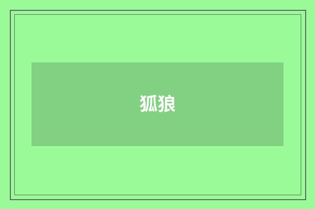 狐狼