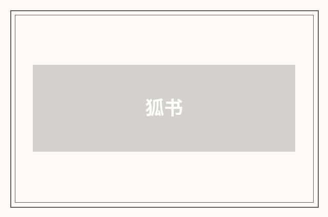 狐书