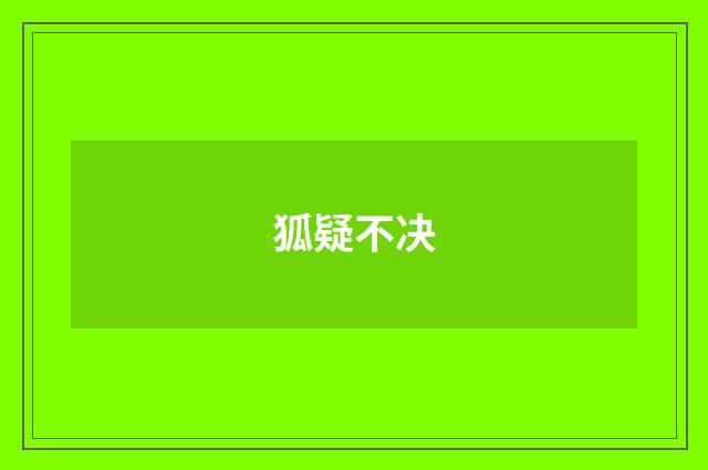 狐疑不决