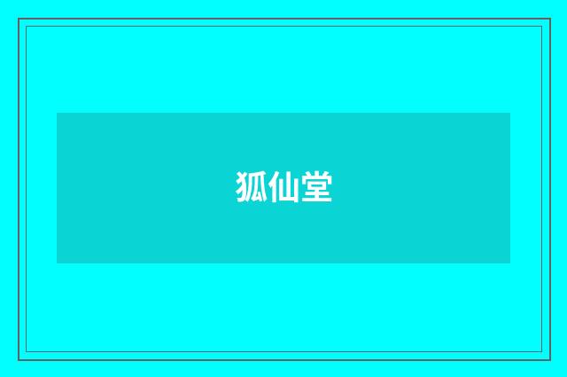 狐仙堂