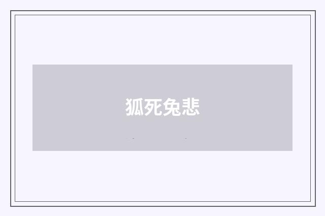 狐死兔悲