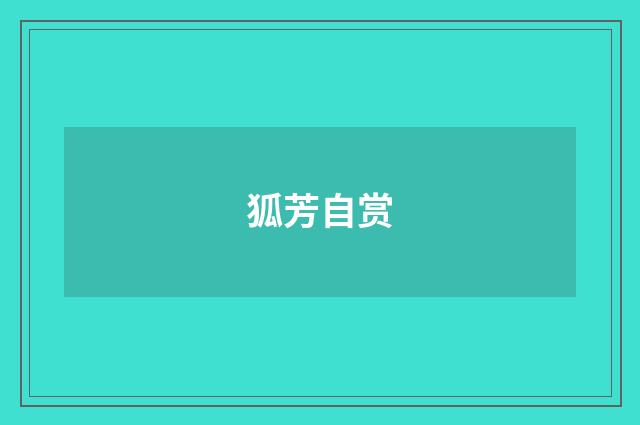狐芳自赏