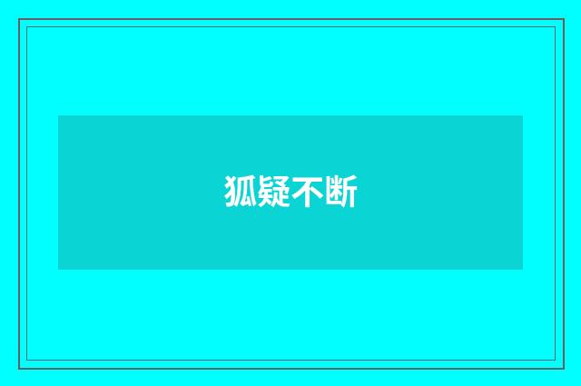 狐疑不断