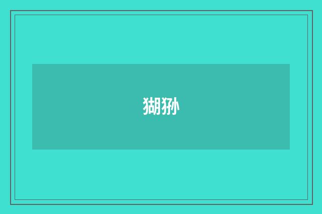 猢狲