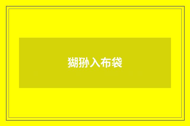 猢狲入布袋