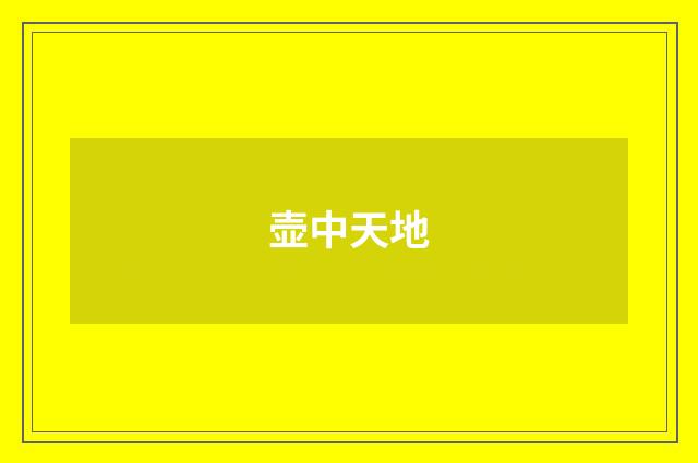 壶中天地