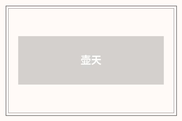壶天