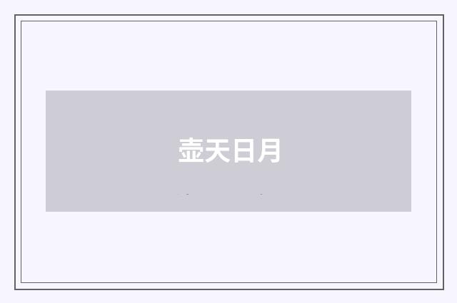 壶天日月