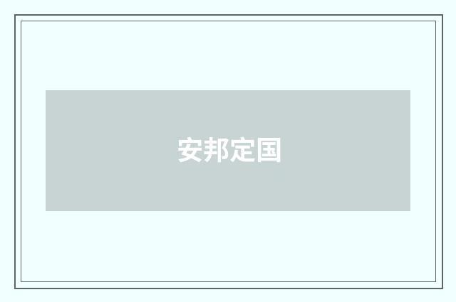 安邦定国