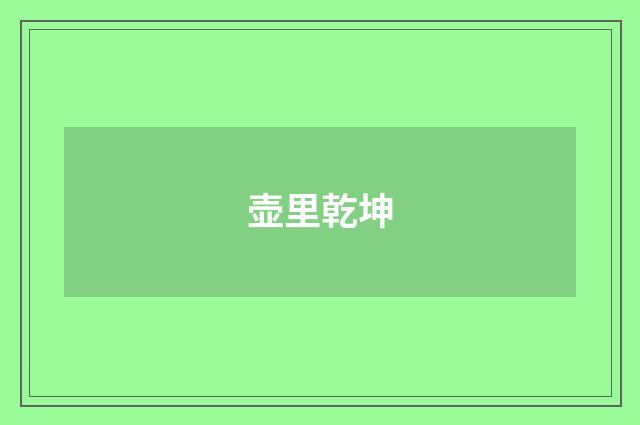 壶里乾坤