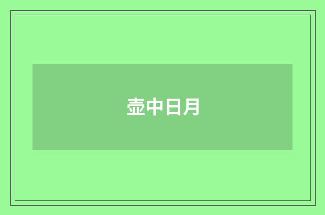 壶中日月