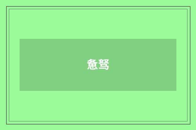 惫驽