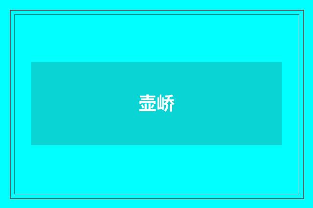 壶峤