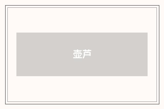 壶芦