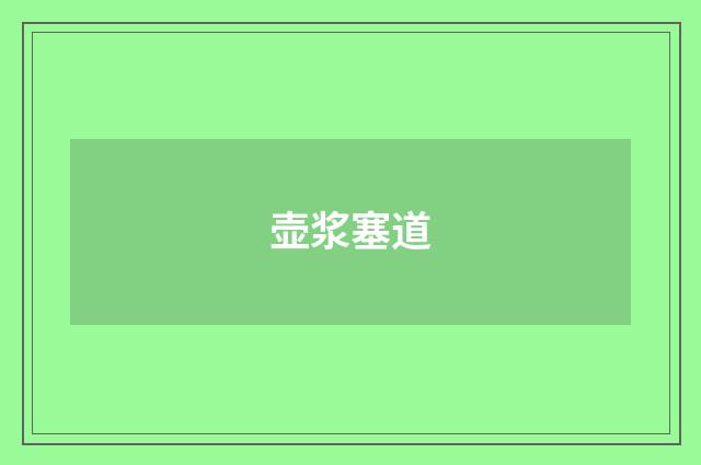 壶浆塞道