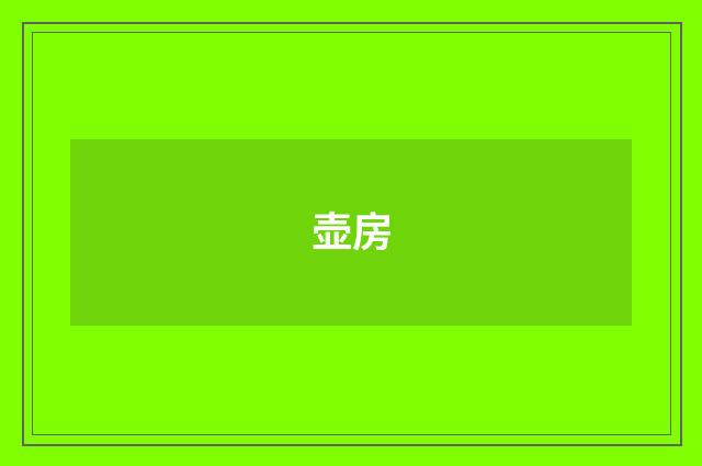 壶房
