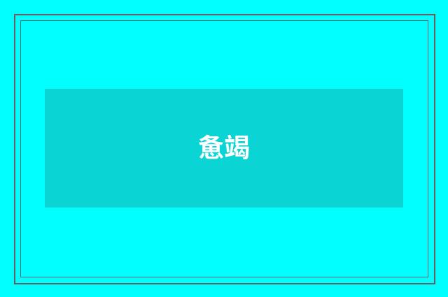 惫竭