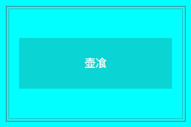 壶飡