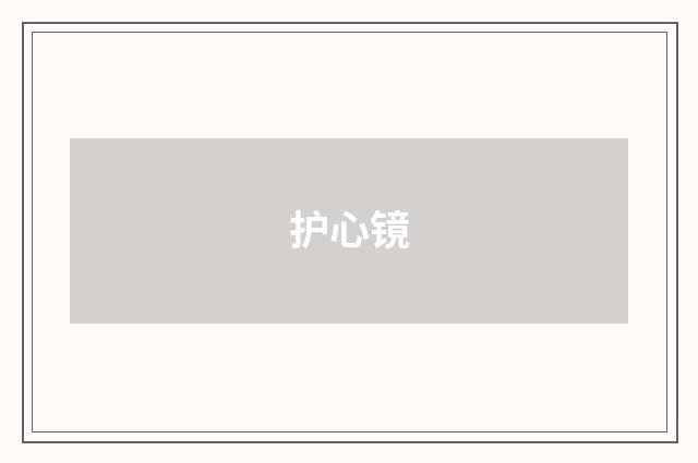 护心镜