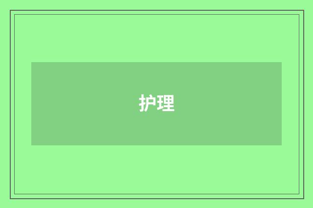 护理