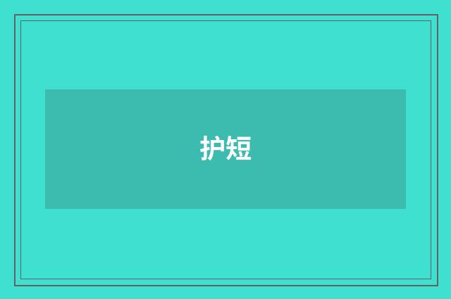 护短