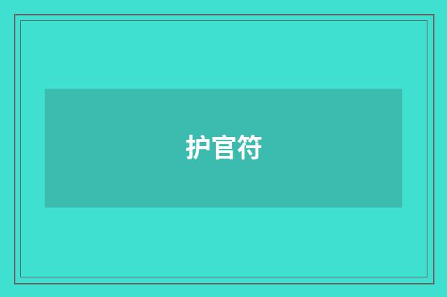 护官符