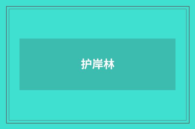 护岸林