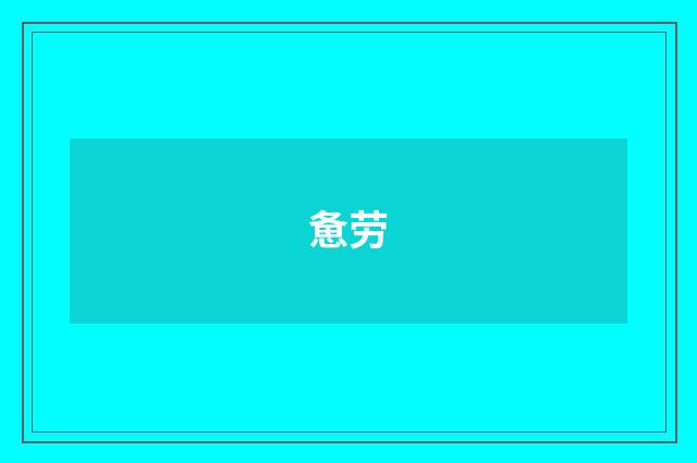 惫劳