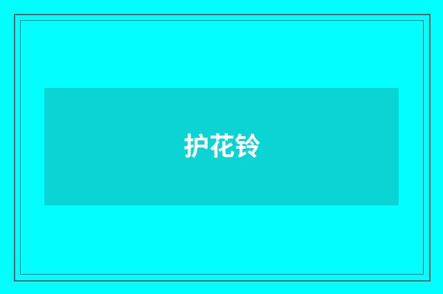 护花铃