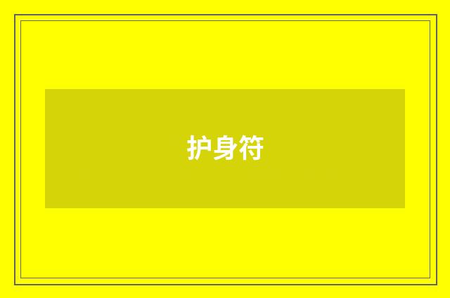 护身符