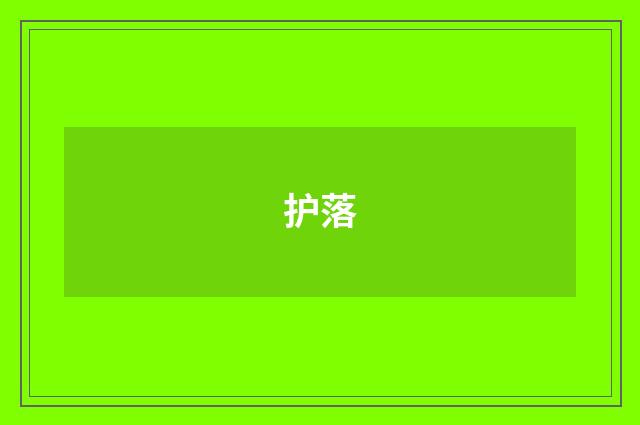 护落
