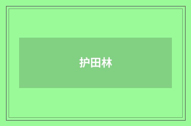 护田林