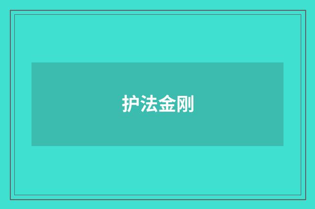 护法金刚